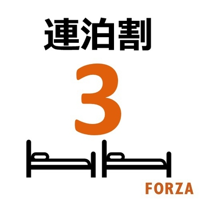 3泊以上で1泊400円割引♪FORZA長期連泊プラン（素泊り）